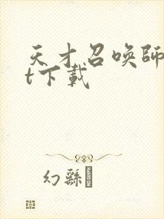 天才召唤师txt下载