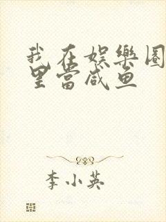 我在娱乐圈爽文里当咸鱼