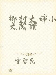 乡村大婶小说全文阅读