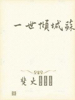 一世倾城苏小暖