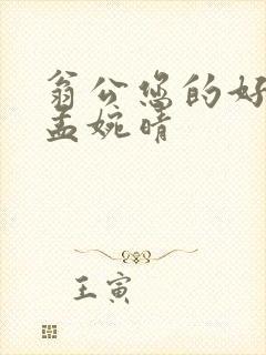 翁公您的好长呀孟婉晴