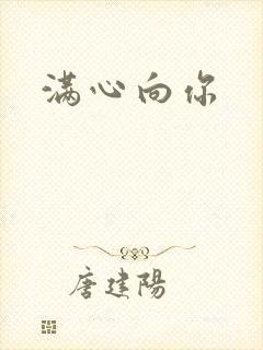 满心向你