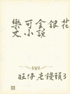 乐可金银花露全文小说