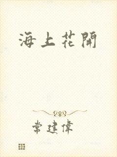 海上花开