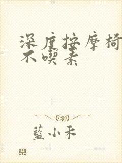 深度按摩椅吃肉不吃素