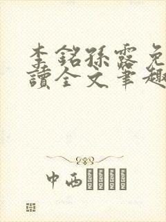 李铭孙露免费阅读全文笔趣阁