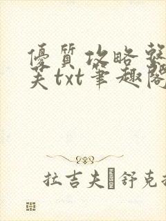 优质攻略系统沈芙txt笔趣阁