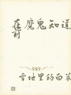 在魔鬼知道你死前