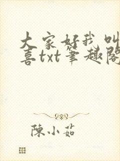大家好我叫林小喜txt笔趣阁