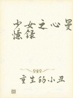 少女之心曼娜回忆录