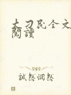 大刁民全文免费阅读