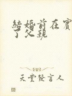 结婚前在宾馆给了父亲