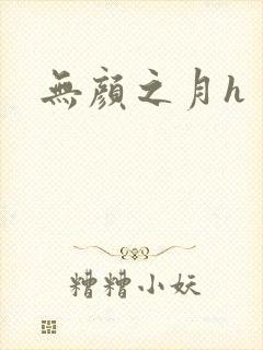 无颜之月h