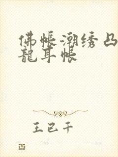 佛帐潮绣凸浮双龙耳帐