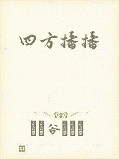 四方播播