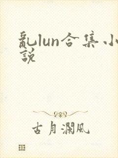 乱lun合集小说