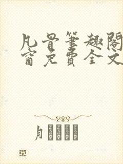 凡骨笔趣阁无弹窗免费全文阅读