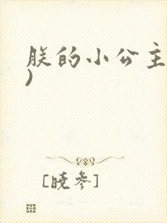 朕的小公主(H)