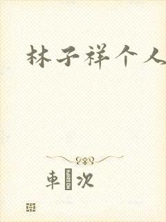 林子祥个人简历