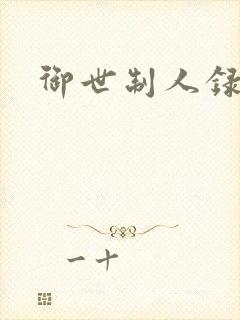 御世制人录