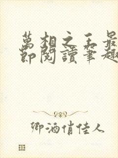 万相之王最新章节阅读笔趣阁