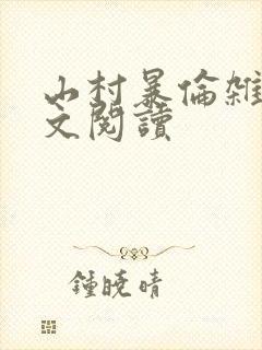 山村暴伦杂欲全文阅读