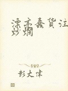 漂亮蠢货注定被炒烂