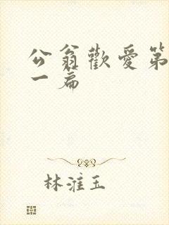 公翁欢爱第三十一篇