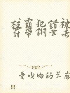 校霸犯错被学霸罚带钢笔去上课