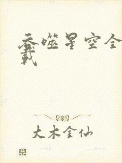 吞噬星空全文下载