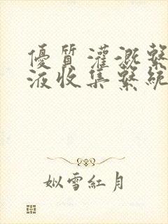 优质灌溉系统y液收集系统