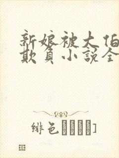 新娘被大伯轮流欺负小说全文免费