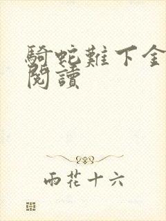 骑蛇难下金银花阅读