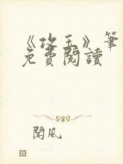 《攻玉》笔趣阁免费阅读