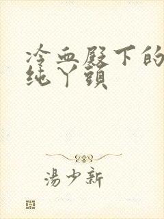 冷血殿下的独宠纯丫头