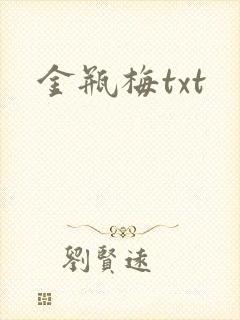金瓶梅txt