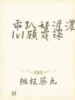 乖趴好灌浓精h1v1顾霆琛