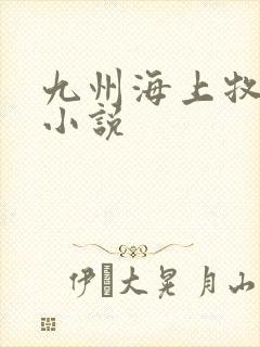 九州海上牧云记小说