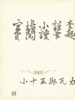 官场小说李霖免费阅读笔趣阁