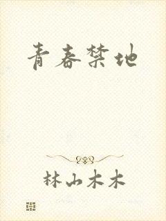 青春禁地