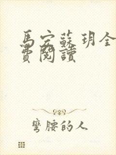马宏苏玥全文免费阅读