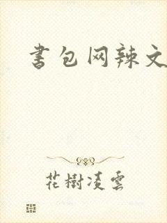 书包网辣文合集