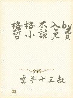 格格不入by巫哲小说免费阅读