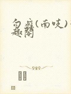 勾瘾(南吱)笔趣阁