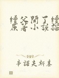 续父开了续女包原著小说描写