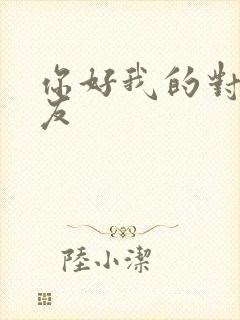 你好我的对面男友