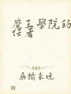 魔王学院的不适任者