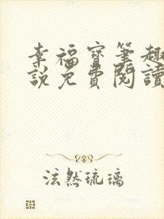 幸福宝笔趣阁小说免费阅读全文