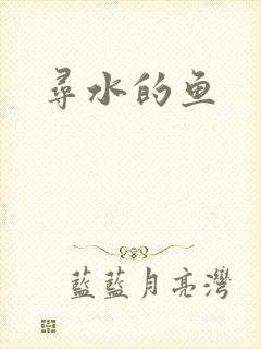 寻水的鱼