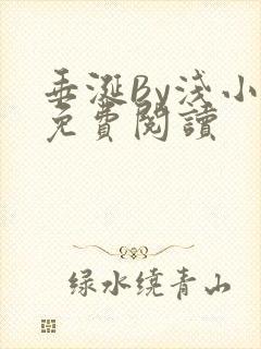 垂涎By浅小说免费阅读